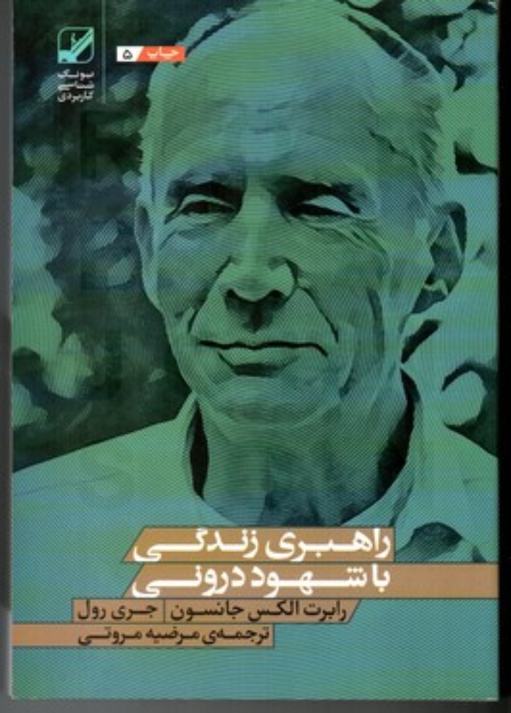 تصویر  راهبری زندگی با شهود درونی - یونگ شناسی کاربردی (رقعی-شمیز)